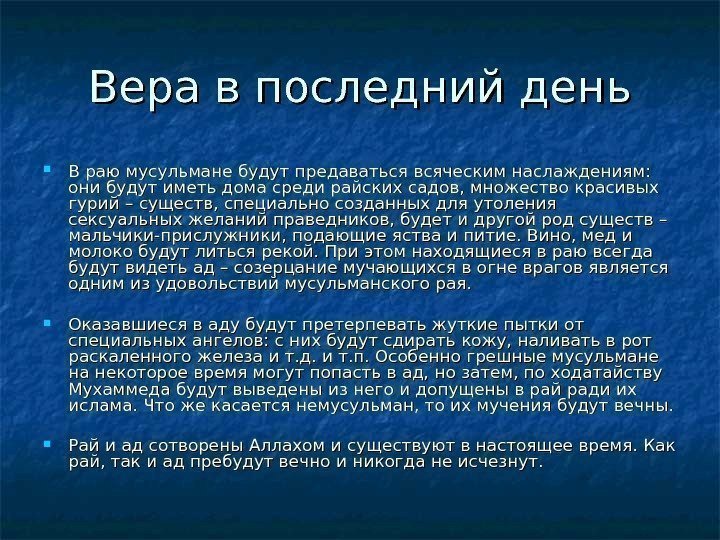   Вера в последний день В раю мусульмане будут предаваться всяческим наслаждениям: 