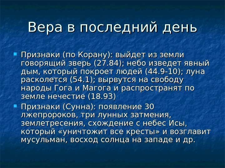   Вера в последний день Признаки (по Корану): выйдет из земли говорящий зверь