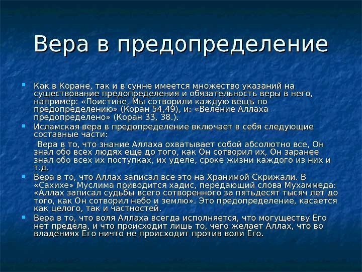   Вера в предопределение Как в Коране, так и в сунне имеется множество