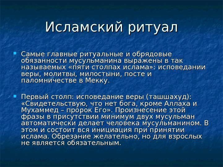   Исламский ритуал Самые главные ритуальные и обрядовые обязанности мусульманина выражены в так