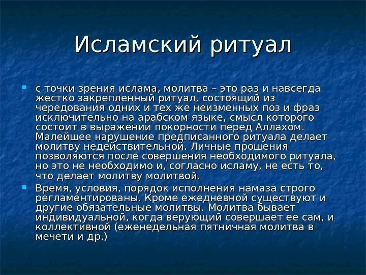   Исламский ритуал с точки зрения ислама, молитва – это раз и навсегда