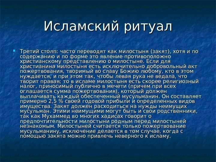   Исламский ритуал Третий столп: часто переводят как милостыня (закят), хотя и по