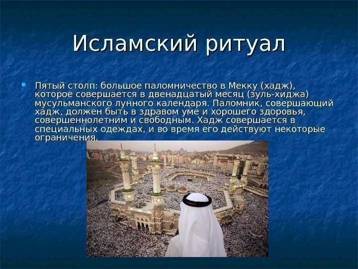   Исламский ритуал Пятый столп: большое паломничество в Мекку (хадж),  которое совершается