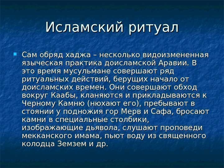   Исламский ритуал Сам обряд хаджа – несколько видоизмененная языческая практика доисламской Аравии.