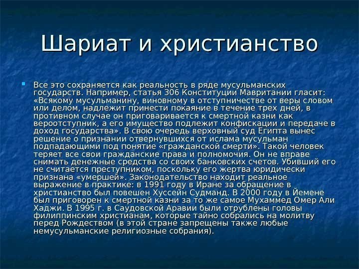   Шариат и христианство Все это сохраняется как реальность в ряде мусульманских государств.