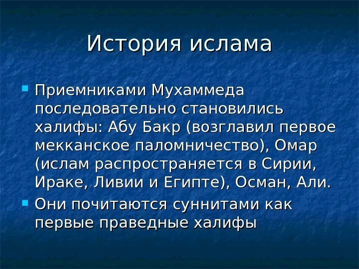   История ислама Приемниками Мухаммеда последовательно становились халифы: Абу Бакр (возглавил первое мекканское