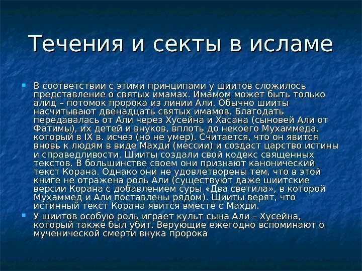   Течения и секты в исламе В соответствии с этими принципами у шиитов