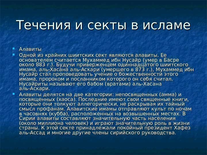   Течения и секты в исламе Алавиты Одной из крайних шиитских сект являются