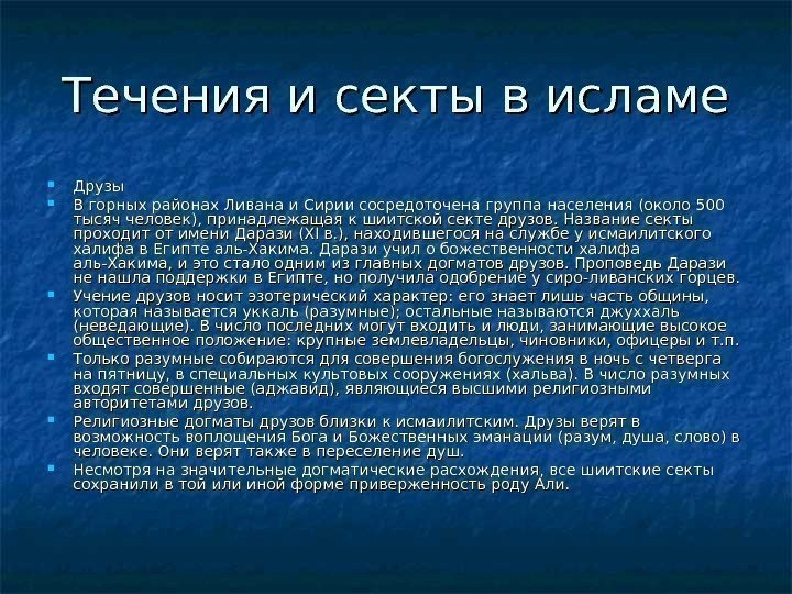   Течения и секты в исламе Друзы В горных районах Ливана и Сирии