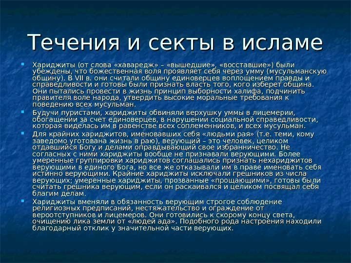   Течения и секты в исламе Хариджиты (от слова «хаваредж» – «вышедшие» ,