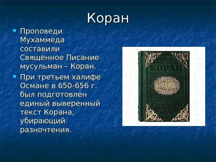   Коран Проповеди Мухаммеда составили Священное Писание мусульман – Коран.  При третьем