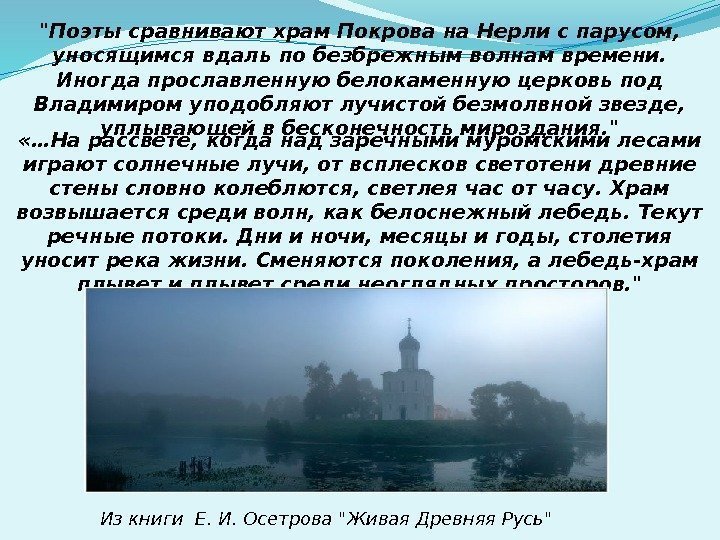  «…На рассвете, когда над заречными муромскими лесами играют солнечные лучи, от всплесков светотени