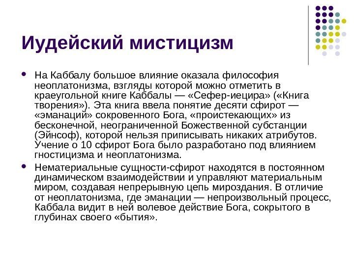 Иудейский мистицизм На Каббалу большое влияние оказала философия неоплатонизма, взгляды которой можно отметить в