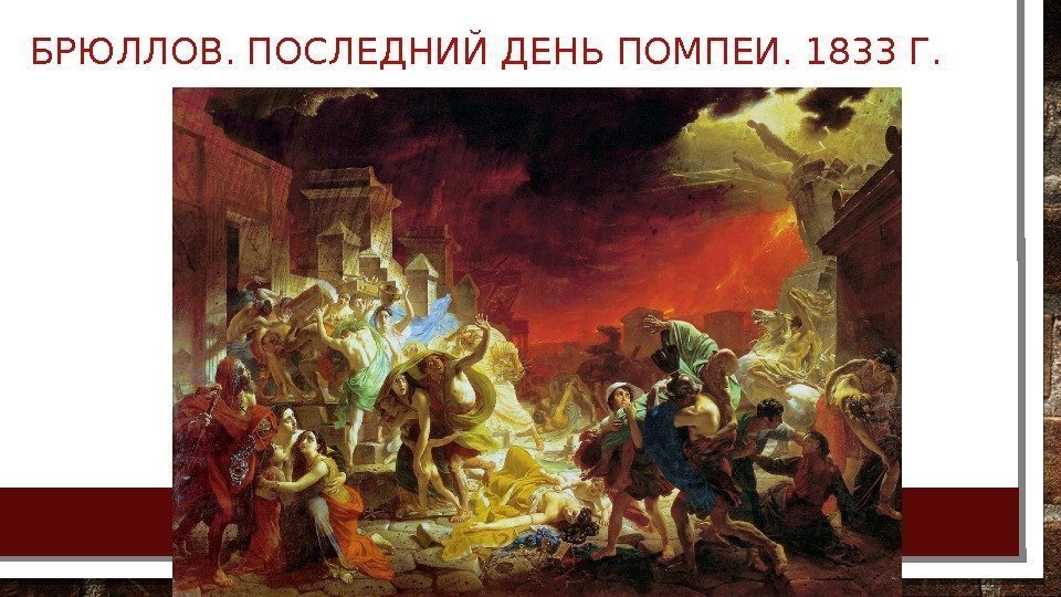 БРЮЛЛОВ. ПОСЛЕДНИЙ ДЕНЬ ПОМПЕИ. 1833 Г.  