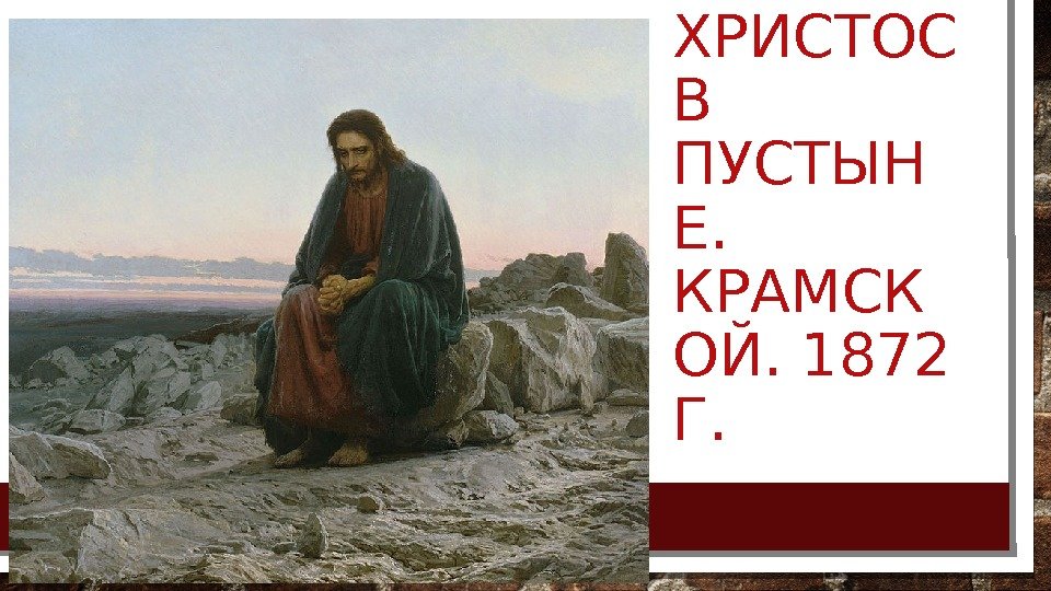 ХРИСТОС В ПУСТЫН Е.  КРАМСК ОЙ. 1872 Г.  