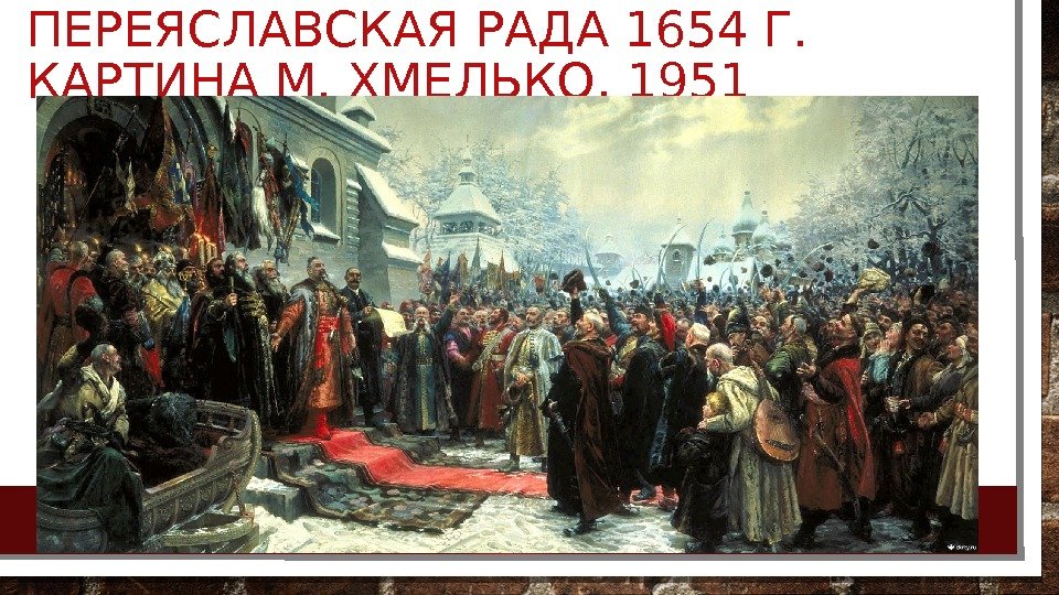 ПЕРЕЯСЛАВСКАЯ РАДА 1654 Г.  КАРТИНА М. ХМЕЛЬКО, 1951 