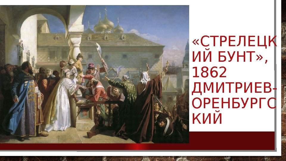  «СТРЕЛЕЦК ИЙ БУНТ» ,  1862 ДМИТРИЕВ- ОРЕНБУРГС КИЙ 