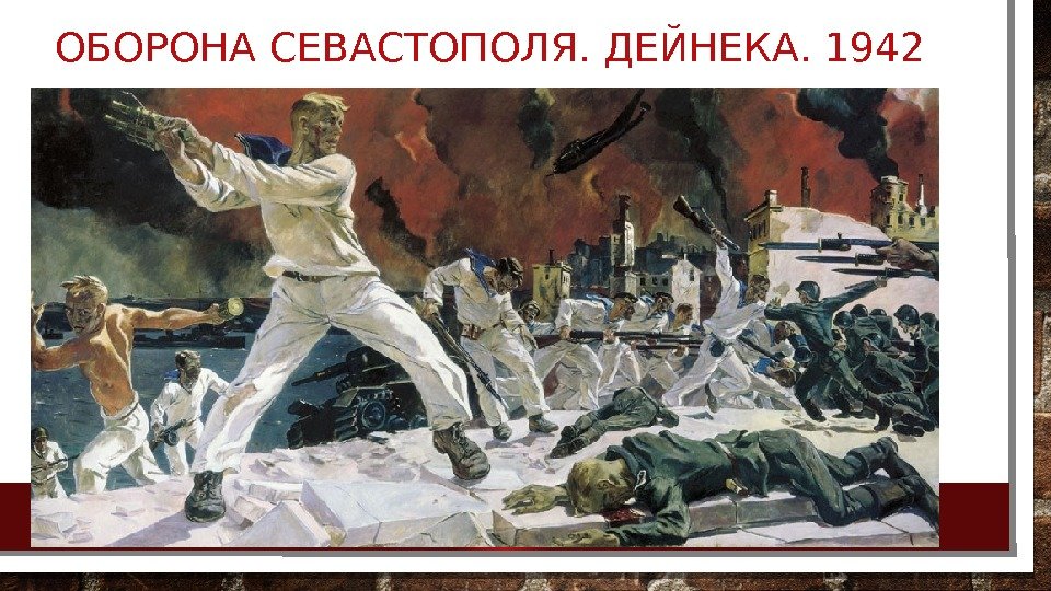 ОБОРОНА СЕВАСТОПОЛЯ. ДЕЙНЕКА. 1942 
