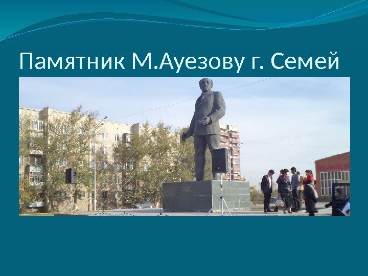 Памятник М. Ауезову г. Семей 