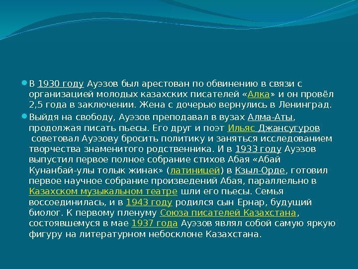  В 1930 году Ауэзов был арестован по обвинению в связи с организацией молодых