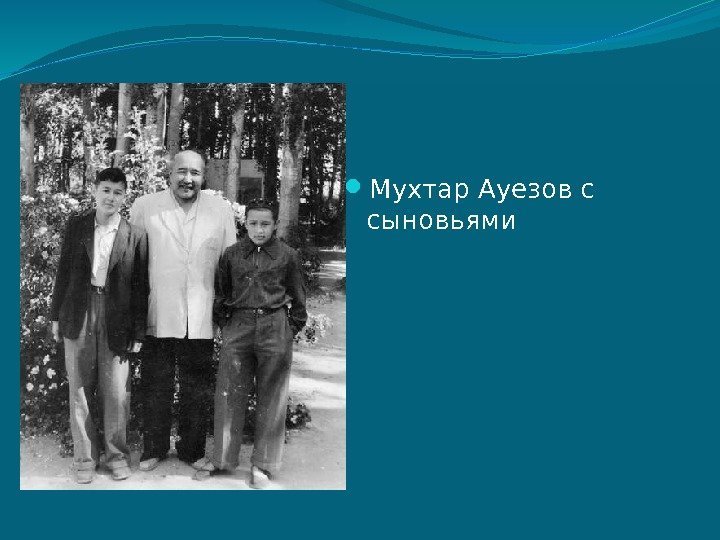  Мухтар Ауезов с сыновьями 