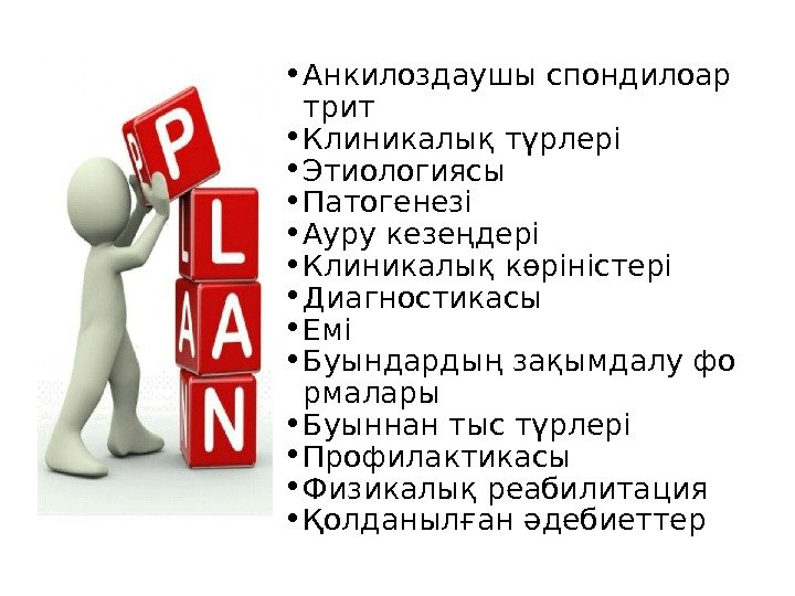  • Анкилоздаушы спондилоар трит • Клиникалық түрлері • Этиологиясы • Патогенезі • Ауру