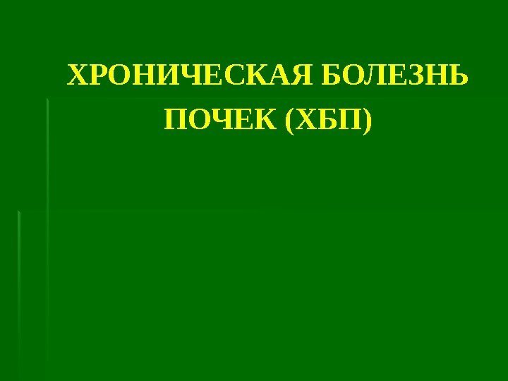 ХРОНИЧЕСКАЯ БОЛЕЗНЬ ПОЧЕК (ХБП)  