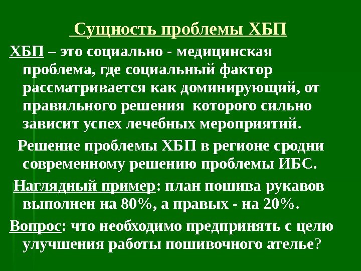  Сущность проблемы ХБП – это социально - медицинская проблема, где социальный фактор рассматривается