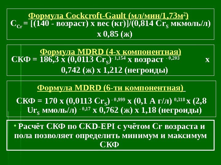 Формула Cock с roft-Gault (мл/мин/1, 73 м 2 )  C Cr = [