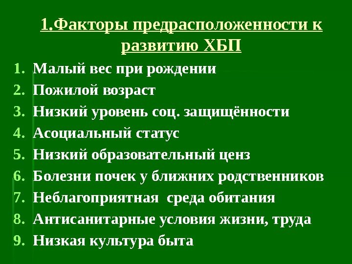 1. Факторы предрасположенности к развитию ХБП 1. Малый вес при рождении 2. Пожилой возраст