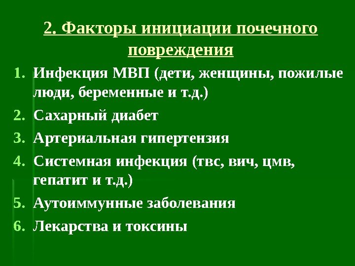 2. Факторы инициации почечного повреждения 1. Инфекция МВП (дети, женщины, пожилые люди, беременные и