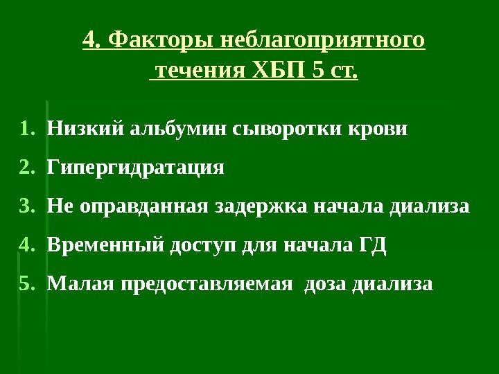 4. Факторы неблагоприятного течения ХБП 5 ст. 1. Низкий альбумин сыворотки крови 2. Гипергидратация