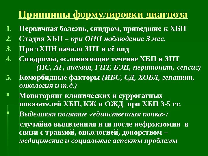 Принципы формулировки диагноза 1. Первичная болезнь, синдром, приведшие к ХБП 2. Стадия ХБП –