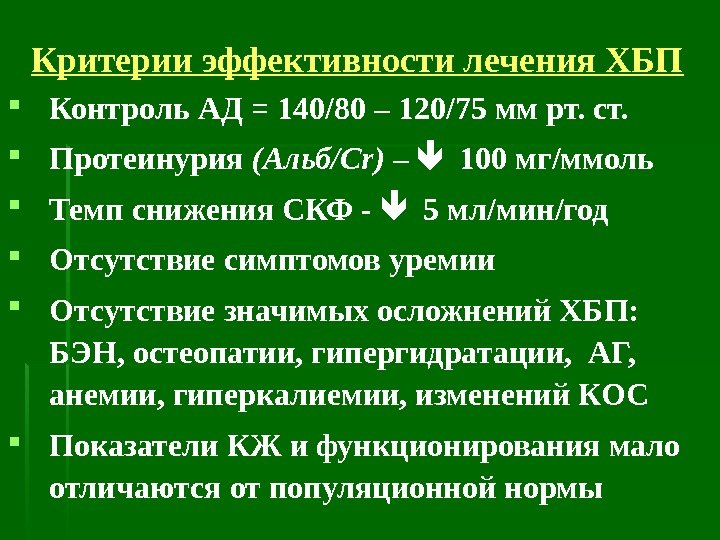 Критерии эффективности лечения ХБП Контроль АД = 140/80 – 120/75 мм рт. ст. 