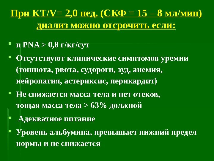 При KT/V= 2 , 0 нед. (СКФ = 15 – 8 мл/мин) диализ можно
