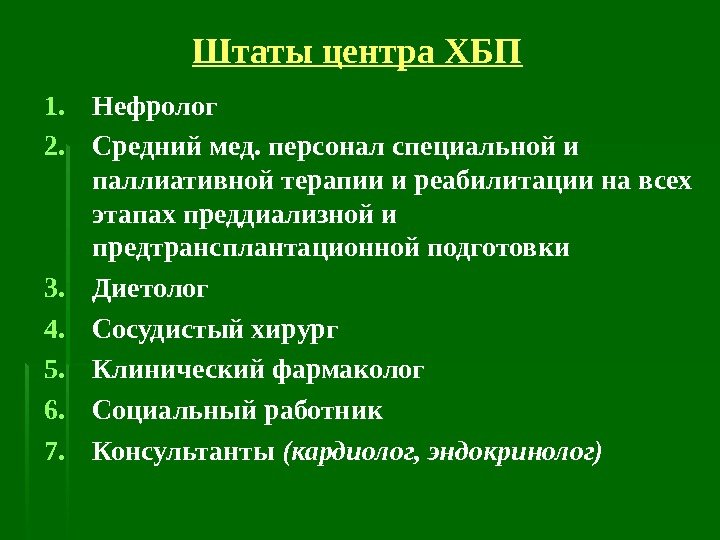 Штаты центра ХБП 1. Нефролог 2. Средний мед. персонал специальной и паллиативной терапии и