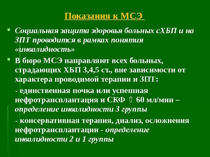 Показания к МСЭ  Социальная защита здоровья больных с. ХБП и на ЗПТ проводится