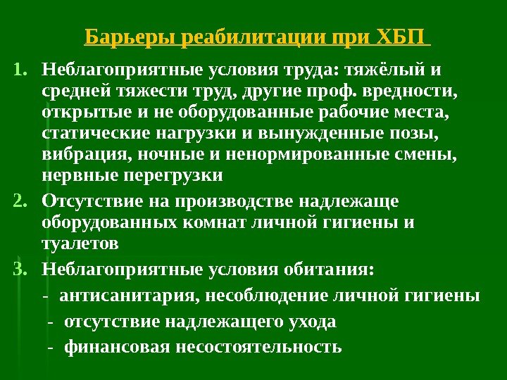 Барьеры реабилитации при ХБП 1. Неблагоприятные условия труда: тяжёлый и средней тяжести труд, другие