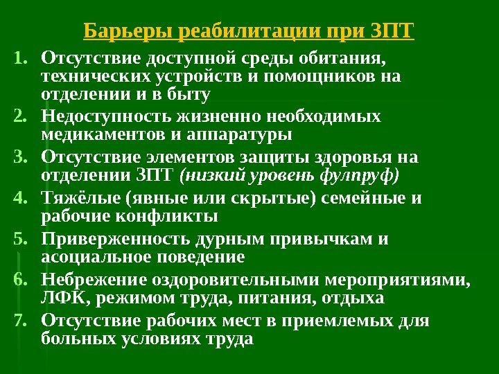 Барьеры реабилитации при ЗПТ 1. Отсутствие доступной среды обитания,  технических устройств и помощников