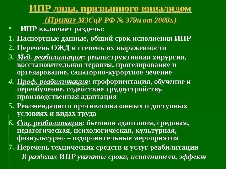 ИПР лица, признанного инвалидом  (Приказ МЗСц. Р РФ № 379 н от 2008