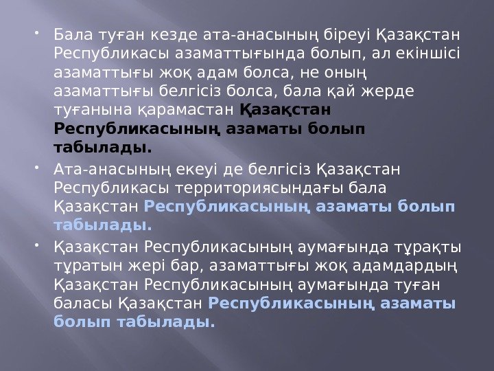  Бала туған кезде ата-анасының біреуі Қазақстан Республикасы азаматтығында болып, ал екіншісі азаматтығы жоқ