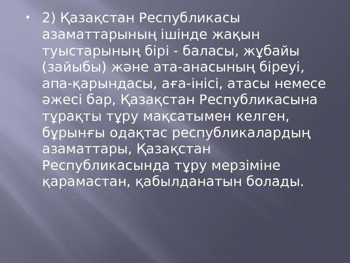  2) Қазақстан Республикасы азаматтарының iшiнде жақын туыстарының бiрi - баласы, жұбайы (зайыбы) және