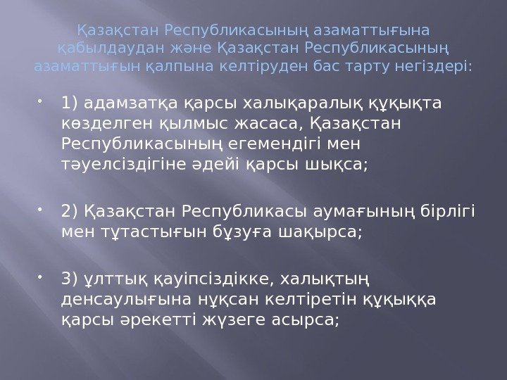 Қазақстан Республикасының азаматтығына қабылдаудан және Қазақстан Республикасының азаматтығын қалпына келтіруден бас тарту негiздерi: 