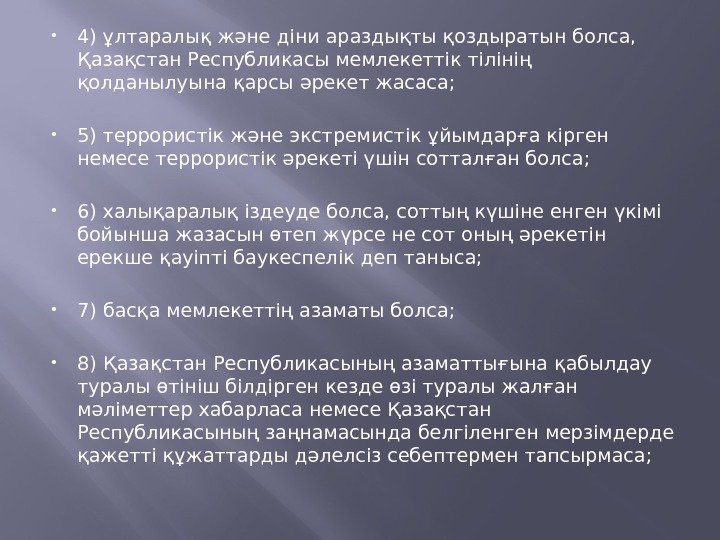  4) ұлтаралық және дiни араздықты қоздыратын болса,  Қазақстан Республикасы мемлекеттік тілінiң қолданылуына