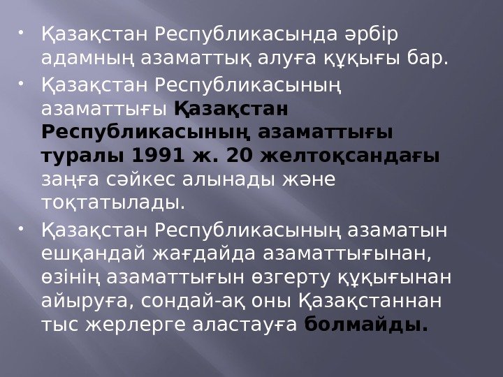  Қазақстан Республикасында әрбiр адамның азаматтық алуға құқығы бар.  Қазақстан Республикасының азаматтығы туралы