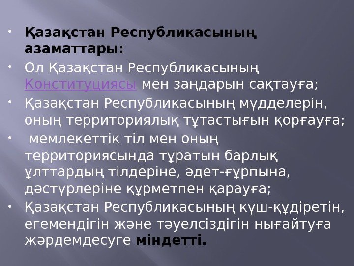  Қазақстан Республикасының азаматтары:  Ол Қазақстан Республикасының Конституциясы  мен заңдарын сақтауға; 