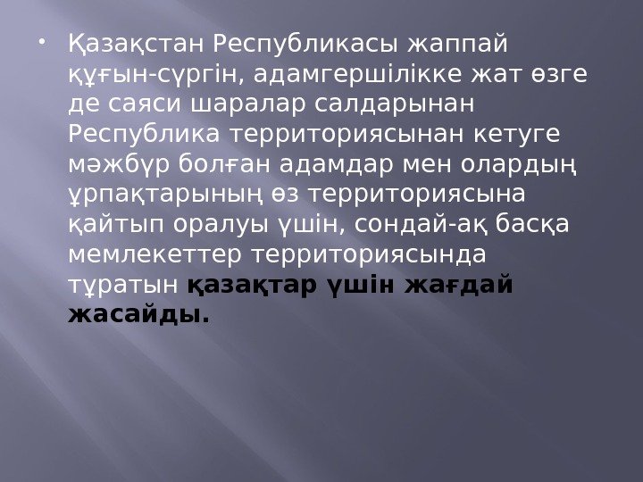  Қазақстан Республикасы жаппай құғын-сүргін, адамгершілікке жат өзге де саяси шаралар салдарынан Республика территориясынан