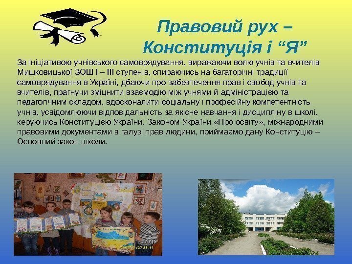 Правовий рух – Конституція і “Я” За ініціативою учнівського самоврядування, виражаючи волю учнів та