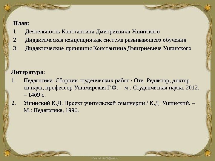 Литература : 1. Педагогика. Сборник студенческих работ / Отв. Редактор, доктор сц. наук, профессор