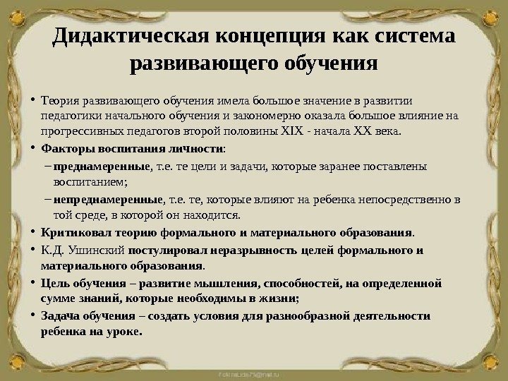 Дидактическая концепция как система развивающего обучения • Теория развивающего обучения имела большое значение в